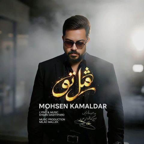 دانلود آهنگ محسن کمالدار به نام مثل تو